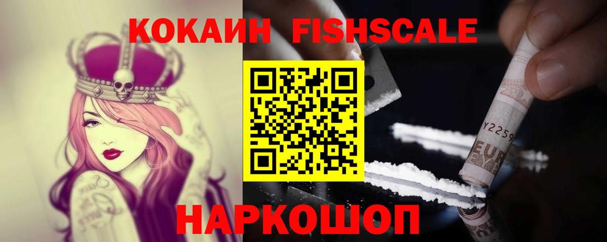 КОКАИН Fish Scale  Вход с VPN  Cocaine 97%  Вязники 