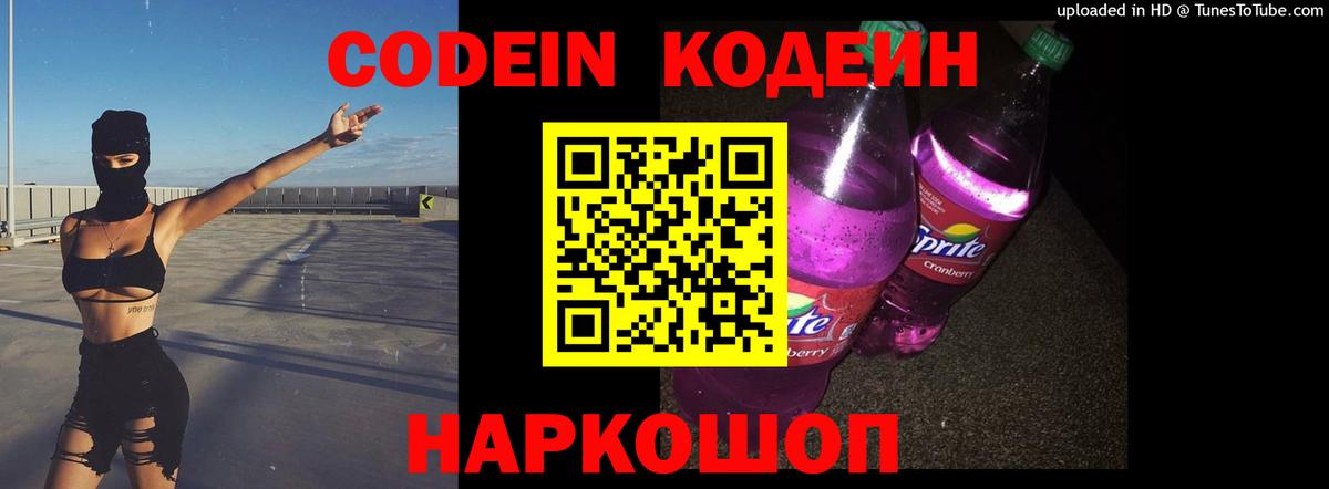 Кодеин Purple Drank Вязники